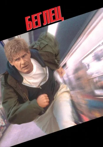 Постер к фильму Беглец